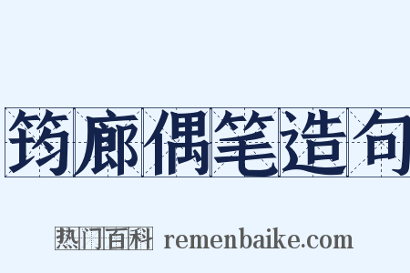 筠廊偶笔造句是什么意思的图片